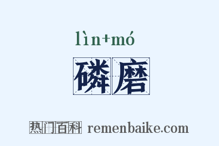 磷磨是什么意思的图片